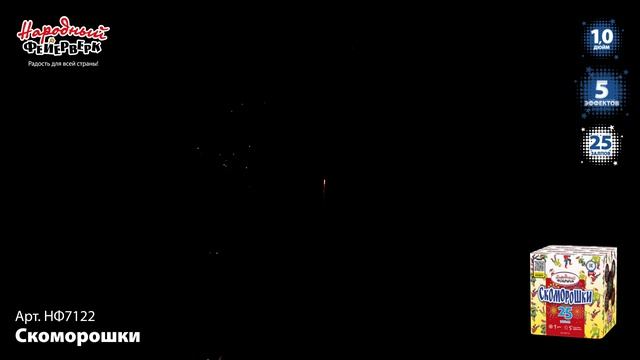 НФ7122 Скоморошки ФЕЙЕРВЕРК КАЛИБР 1 ЗАЛПОВ 25 смотреть онлайн