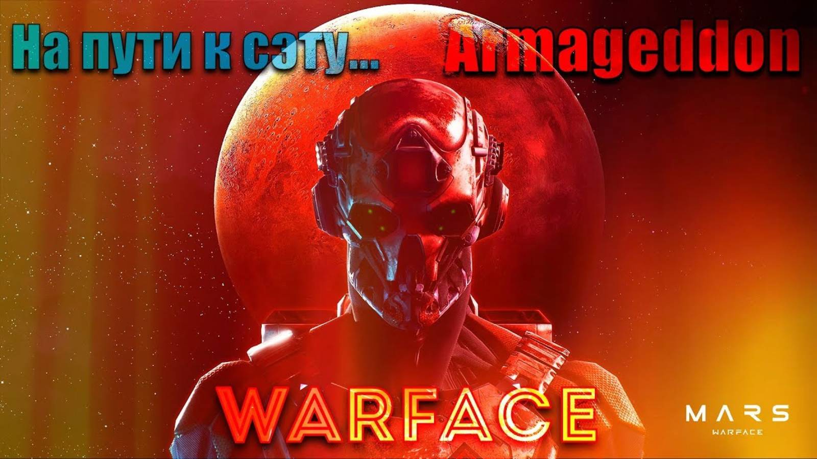 Стрим Warface | Одеваемся в версаче от мира игры. На пути к сэту Армагеддон