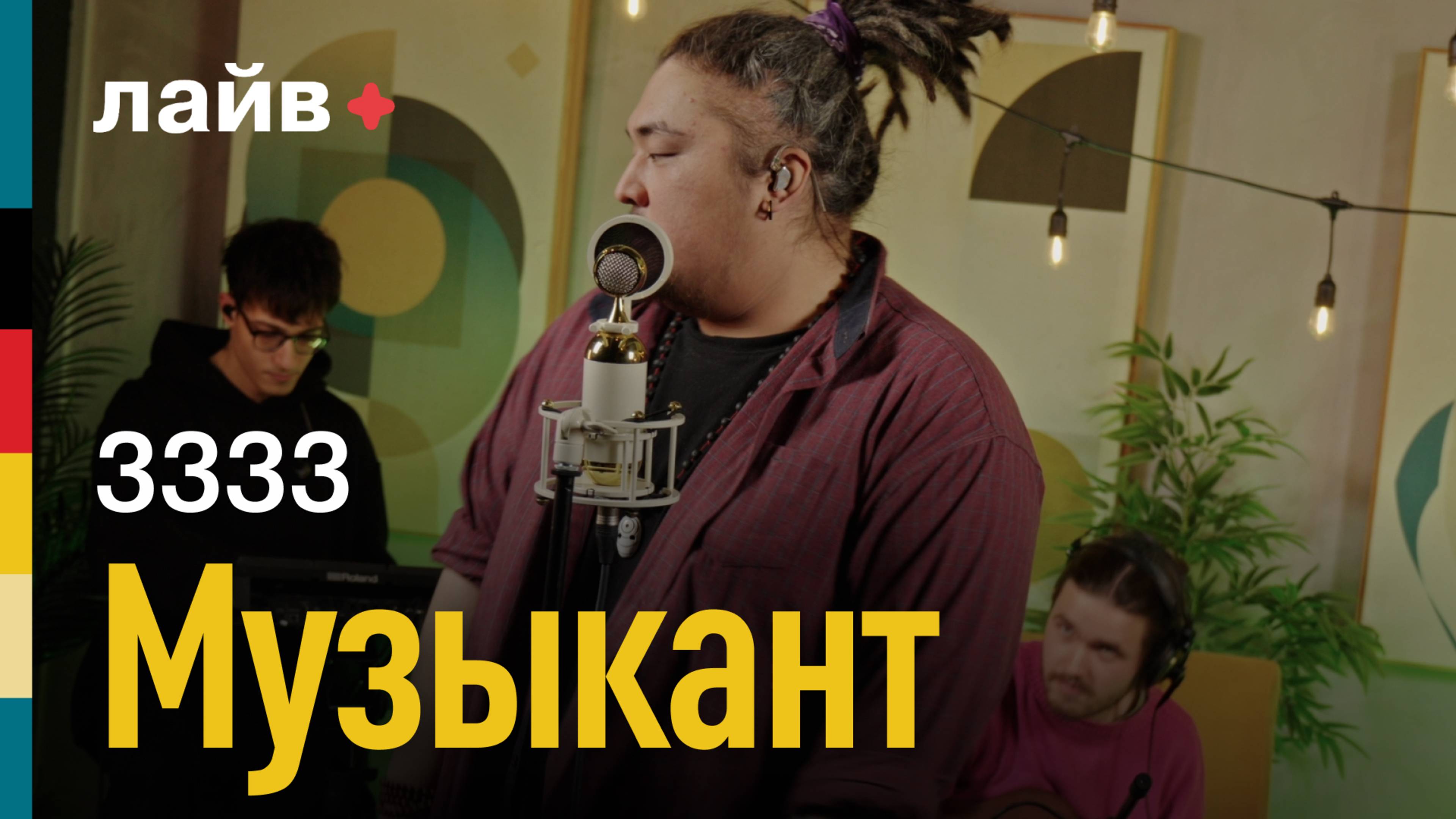 3333 — Музыкант | СОЮЗ ЛАЙВ смотреть онлайн