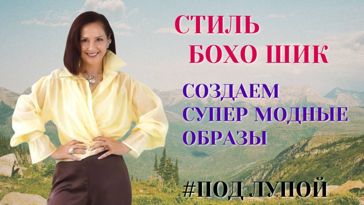 СТИЛЬ БОХО. МОДНЫЙ СТИЛЬ 2026. ИЗУЧАЕМ ПОД ЛУПОЙ. СОЗДАЕМ СУПЕР МОДНЫЕ ОБРАЗЫ БОХО ШИК смотреть онлайн