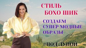 СТИЛЬ БОХО. МОДНЫЙ СТИЛЬ 2026. ИЗУЧАЕМ ПОД ЛУПОЙ. СОЗДАЕМ СУПЕР МОДНЫЕ ОБРАЗЫ БОХО ШИК