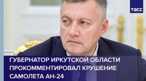 Губернатор Иркутской области прокомментировал крушение самолета Ан-24