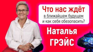 БЛИЖАЙШЕЕ БУДУЩЕЕ | ЧТО НАС ЖДЁТ и КАК СЕБЯ ОБЕЗОПАСИТЬ? |  НАТАЛЬЯ ГРЭЙС #деньги