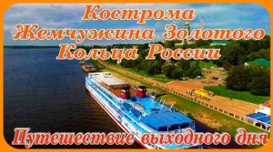 Кострома Туристическая Золотое Кольцо России Что посмотреть