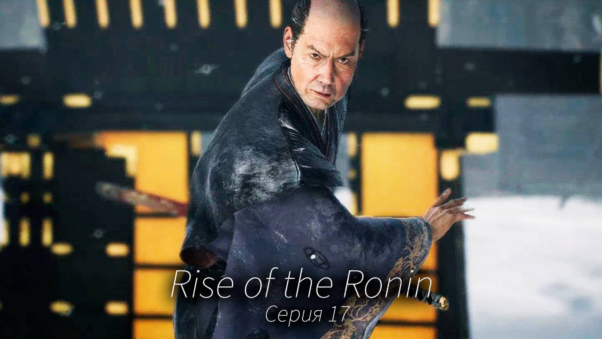 Инцидент у ворот Сакурада - Rise of the Ronin - Прохождение игры #17 смотреть онлайн