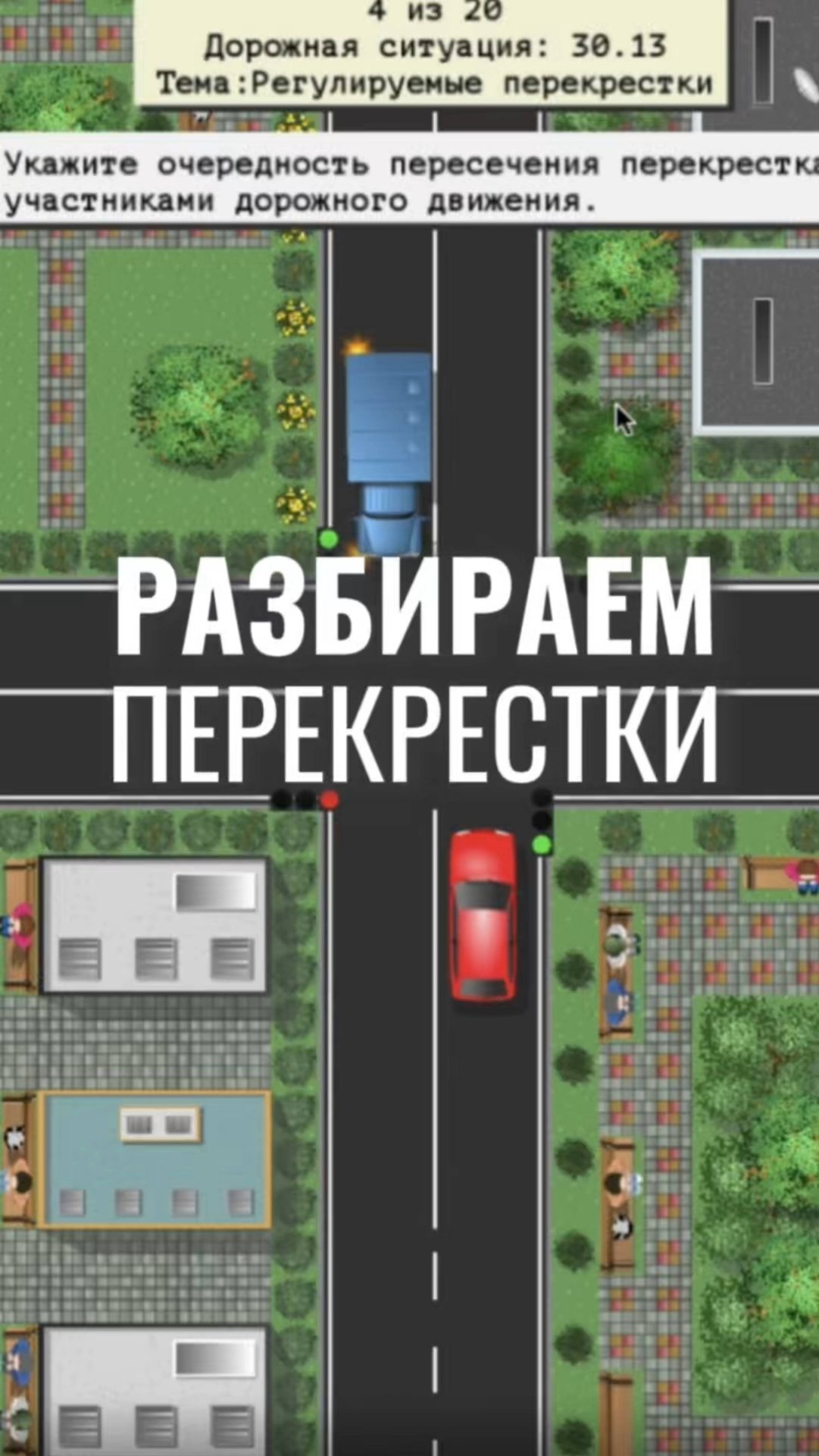 Разбираем вопрос на тему проезда перекрёстков. Подготовка к экзамену в ГИБДД (ссылка в описании). смотреть онлайн