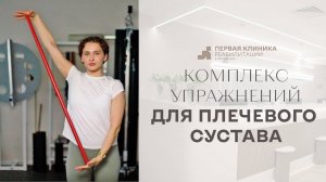 Комплекс упражнений для плечевого сустава
