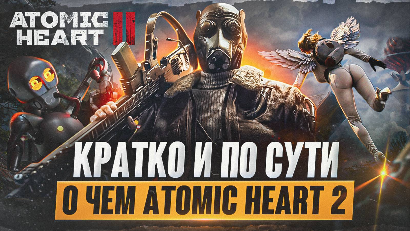 Atomic Heart II - ВСЕ ПОДРОБНОСТИ ОБ ИГРЕ, СЮЖЕТ, КОГДА ВЫЙДЕТ // Кратко и по сути №1 смотреть онлайн