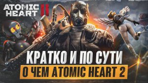 Atomic Heart II - ВСЕ ПОДРОБНОСТИ ОБ ИГРЕ, СЮЖЕТ, КОГДА ВЫЙДЕТ // Кратко и по сути №1