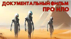 ДОКУМЕНТАЛЬНЫЙ ФИЛЬМ ПРО НЛО! СВИДЕТЕЛЬСТВА НЛО!