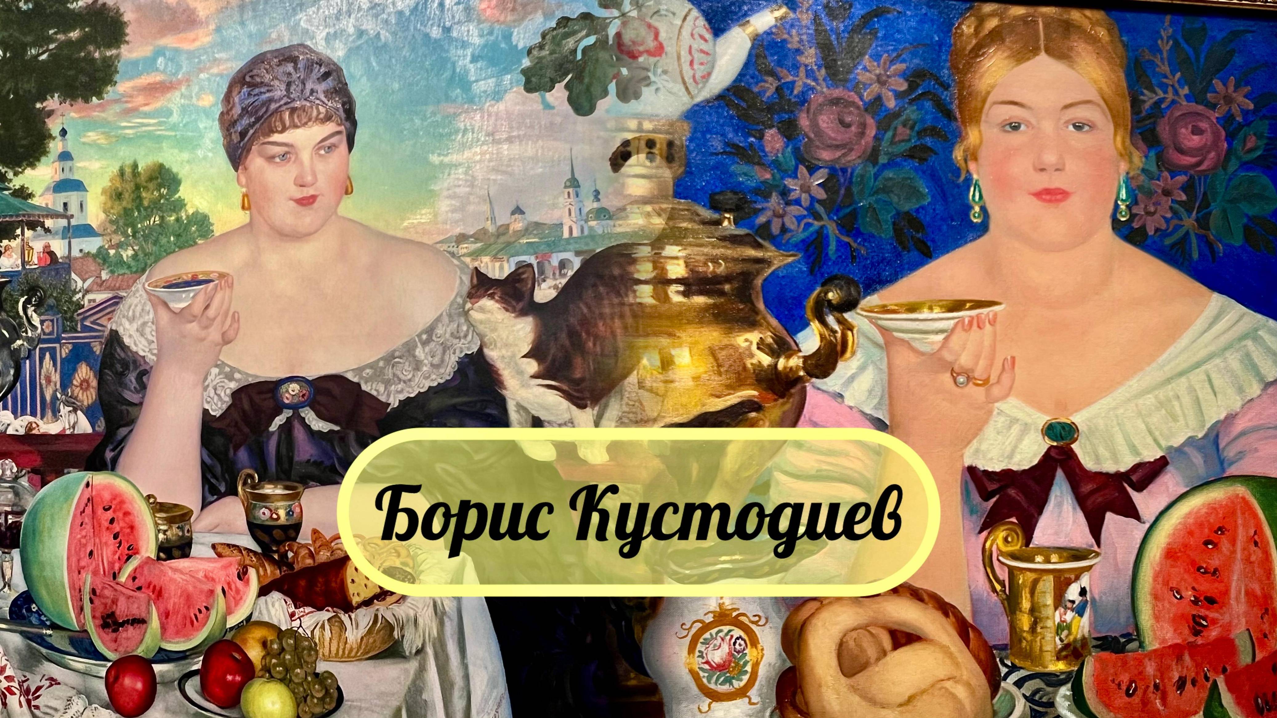 Кустодиев Борис. Русский художник. смотреть онлайн