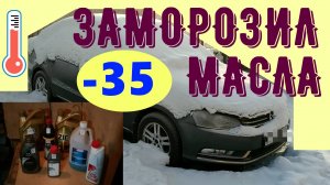 Проверка застывания  масла ZIC X9 5W40, ATF Liqui Moli , тормозной DOT4 при температуре (-35⁰С)