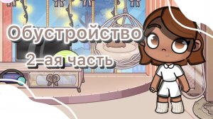 🫶🏽_обустройство 2-ая часть_🫶🏽