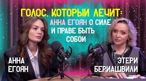✨ Анна Егоян о силе слова и праве быть собой | Этери Бериашвили и Анна Егоян  | Этерификация #14