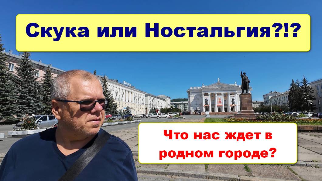 Возвращение в родной городок/Первая прогулка по парку/Ностальгия/Красноярский край