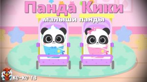 Игра "BabyBus. Малыши панды". Детская познавательная игра. (бейбибас, панда Кики).