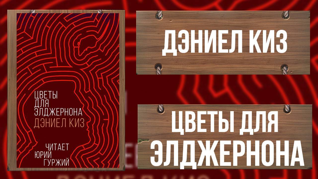 ЦВЕТЫ ДЛЯ ЭЛДЖЕРНОНА - ДЭНИЕЛ КИЗ - КЛАССИКА ФАНТАСТИКИ
