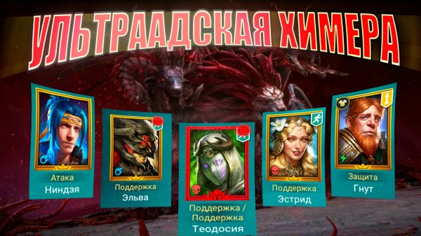 Ультраадская химера. Новый рекорд клана. Полное прохождение. RAID: Shadow Legends