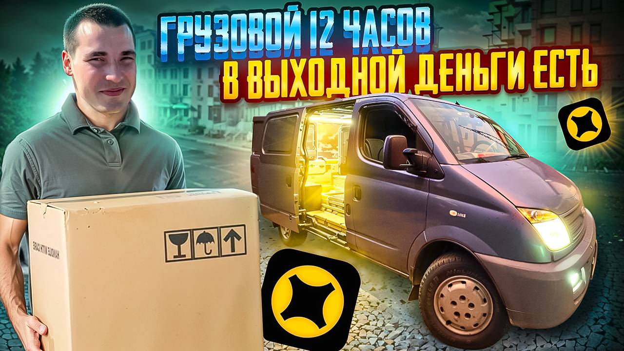 ЯНДЕКС ДОСТАВКА ! ГРУЗОВОЙ 12 ЧАСОВ ! В ВЫХОДНОЙ ЕСТЬ ДЕНЬГИ, ДАЖЕ БЕЗ ГРУЗЧИКА смотреть онлайн