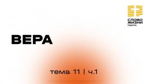 «Вера» | 11 тема 1 часть | Курс индивидуального изучения Библии