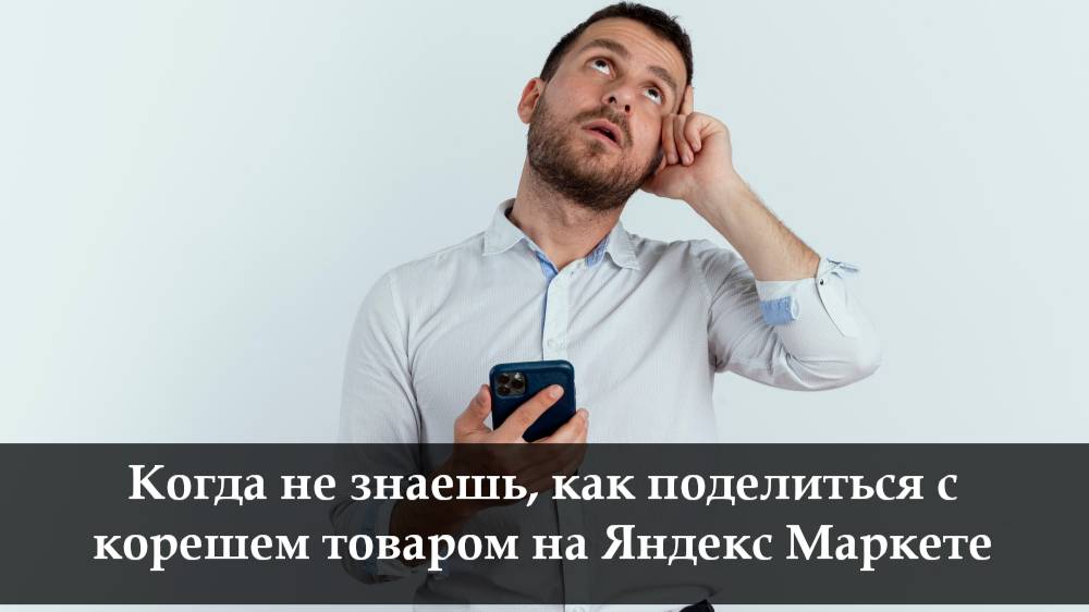 Как поделиться товаром на Яндекс Маркет смотреть онлайн