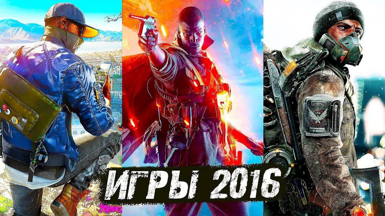 Во что мы играли в 2016 году смотреть онлайн