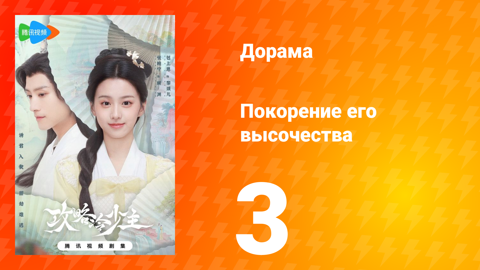 Покорение его высочества 1 сезон 3 серия смотреть онлайн