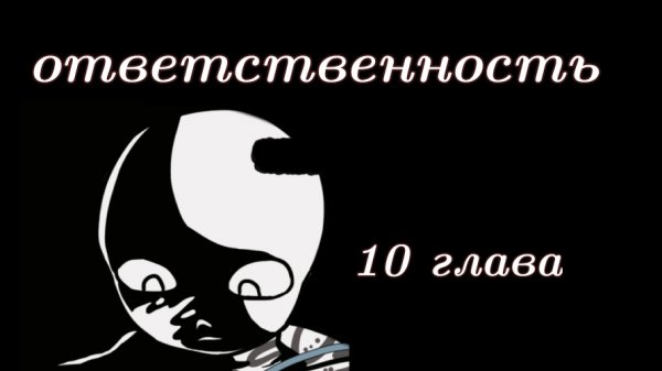 (Undertale) ответственность 10 глава ||русский дубляж||