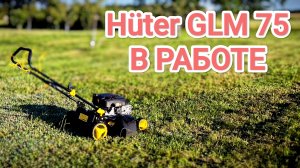 ГАЗОНОКОСИЛКА Hüter GLM 75 в работе на заросшем участке