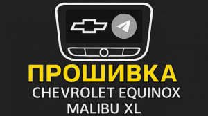 Русификация Chevrolet Equinox 3 (China)