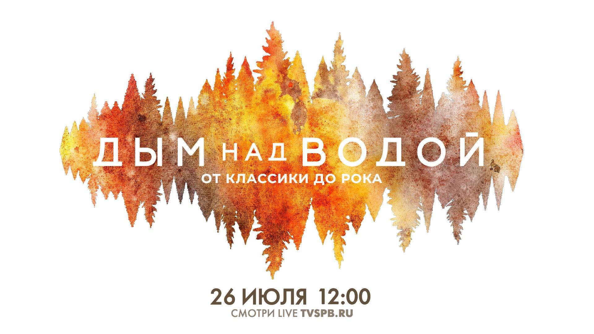 VIII Музыкальный фестиваль «Дым над водой. От классики до рока» смотреть онлайн