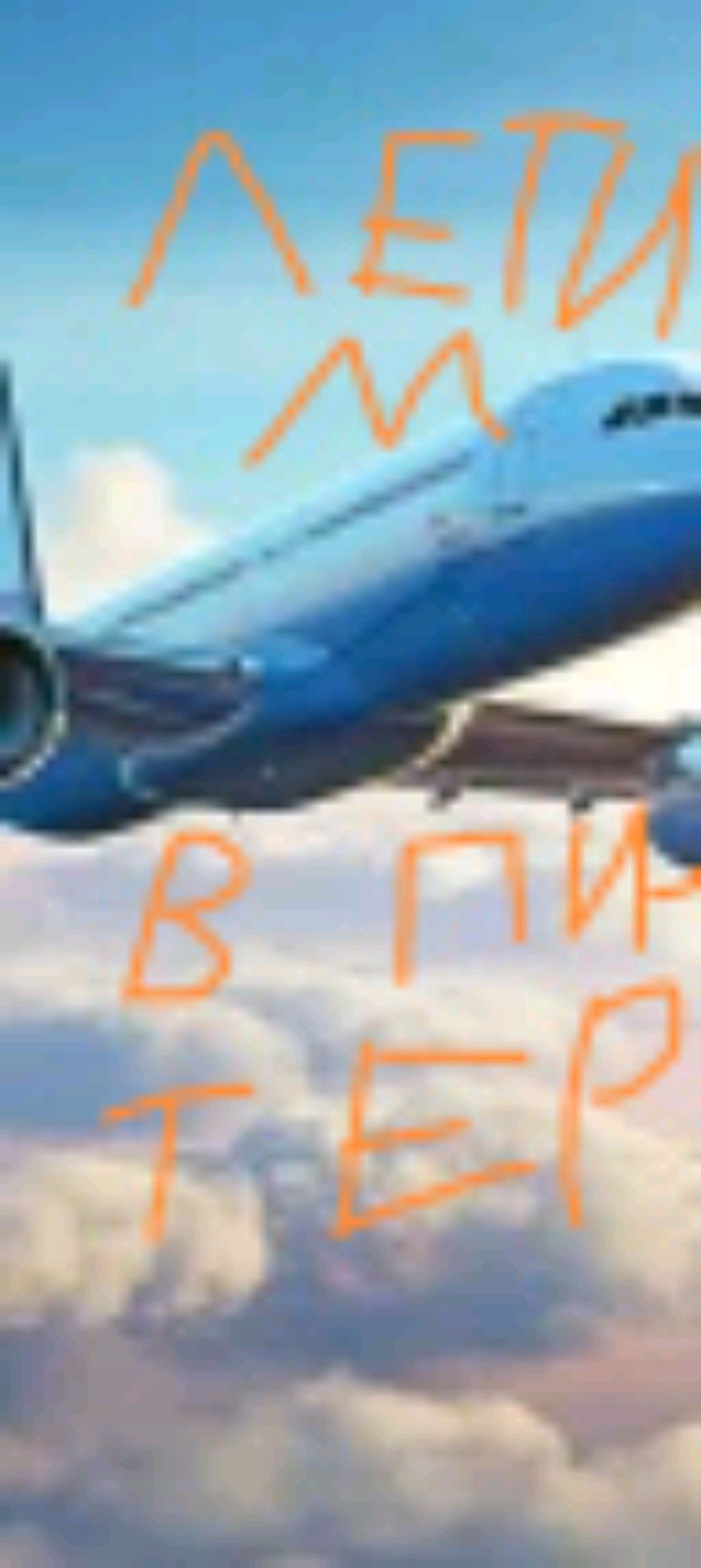 летим в питер смотреть онлайн
