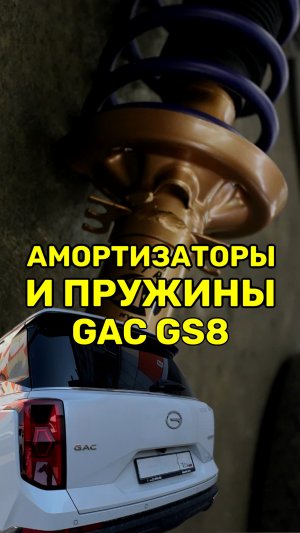 Замена пружин и амортизаторы GAC GS8