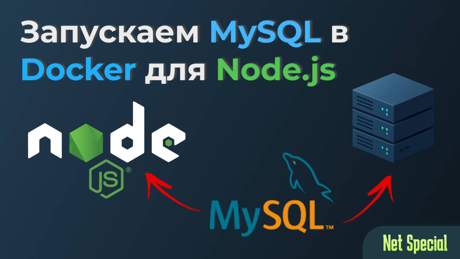 Запускаем MySQL в Docker для Node.JS приложения