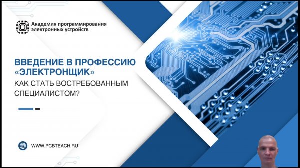 Вебинар "профессия инженер-электронщик" 2025-07-24