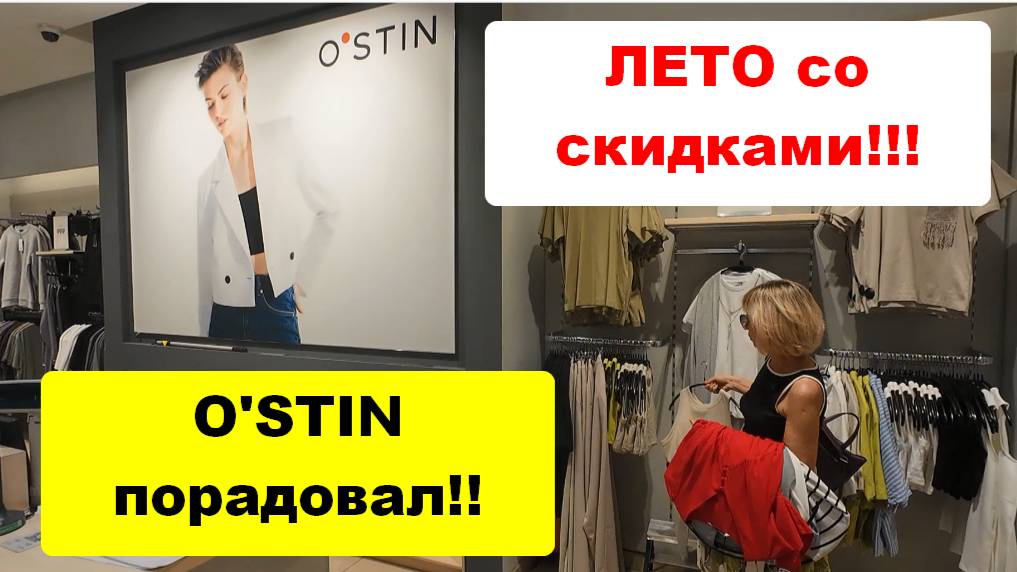 Летняя распродажа в O'stin