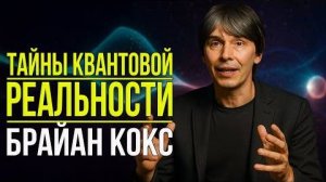 Тайны квантовой реальности глазами Брайана Кокса