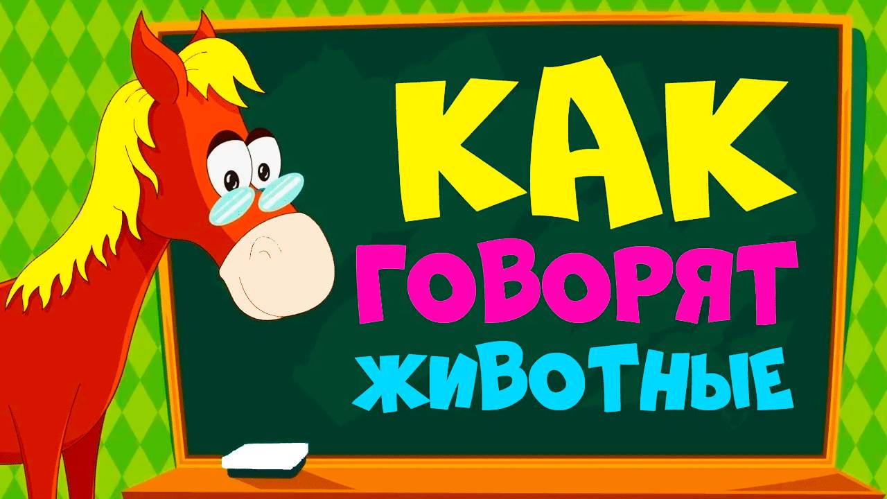 КАК ГОВОРЯТ ЖИВОТНЫЕ - СБОРНИК Развивающие мультики про животных для детей смотреть онлайн