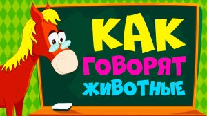 КАК ГОВОРЯТ ЖИВОТНЫЕ - СБОРНИК Развивающие мультики про животных для детей