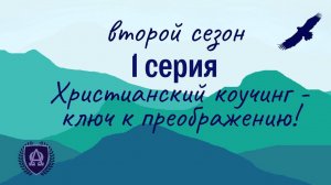 2 Сезон 1 / Серия / Христианский коучинг - ключ к преображению!