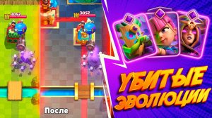 ЭТИ ЭВОЛЮЦИИ УБЬЮТ! | ИЗМЕНЕНИЯ БАЛАНСА ДО И ПОСЛЕ | CLASH ROYALE