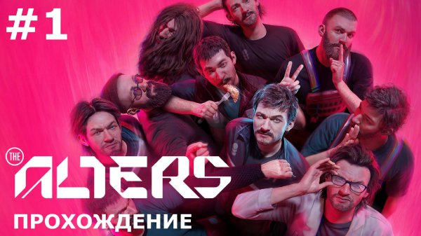 ИГРАЕМ В THE ALTERS | #alters | #1 ПРОЛОГ. ПЕРВЫЙ АЛЬТЕР