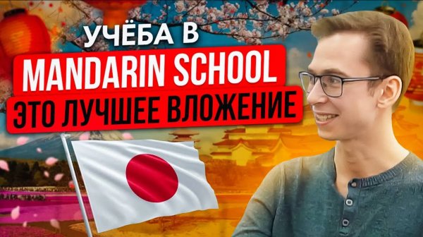Не получилось обучиться самостоятельно, пришел в Mandarin School. Отзыв ученика Пыршенко Алексей.
