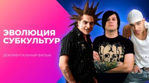 От стиляг до квадроберов: звёздный путь субкультур в России | МУЗ Расследования