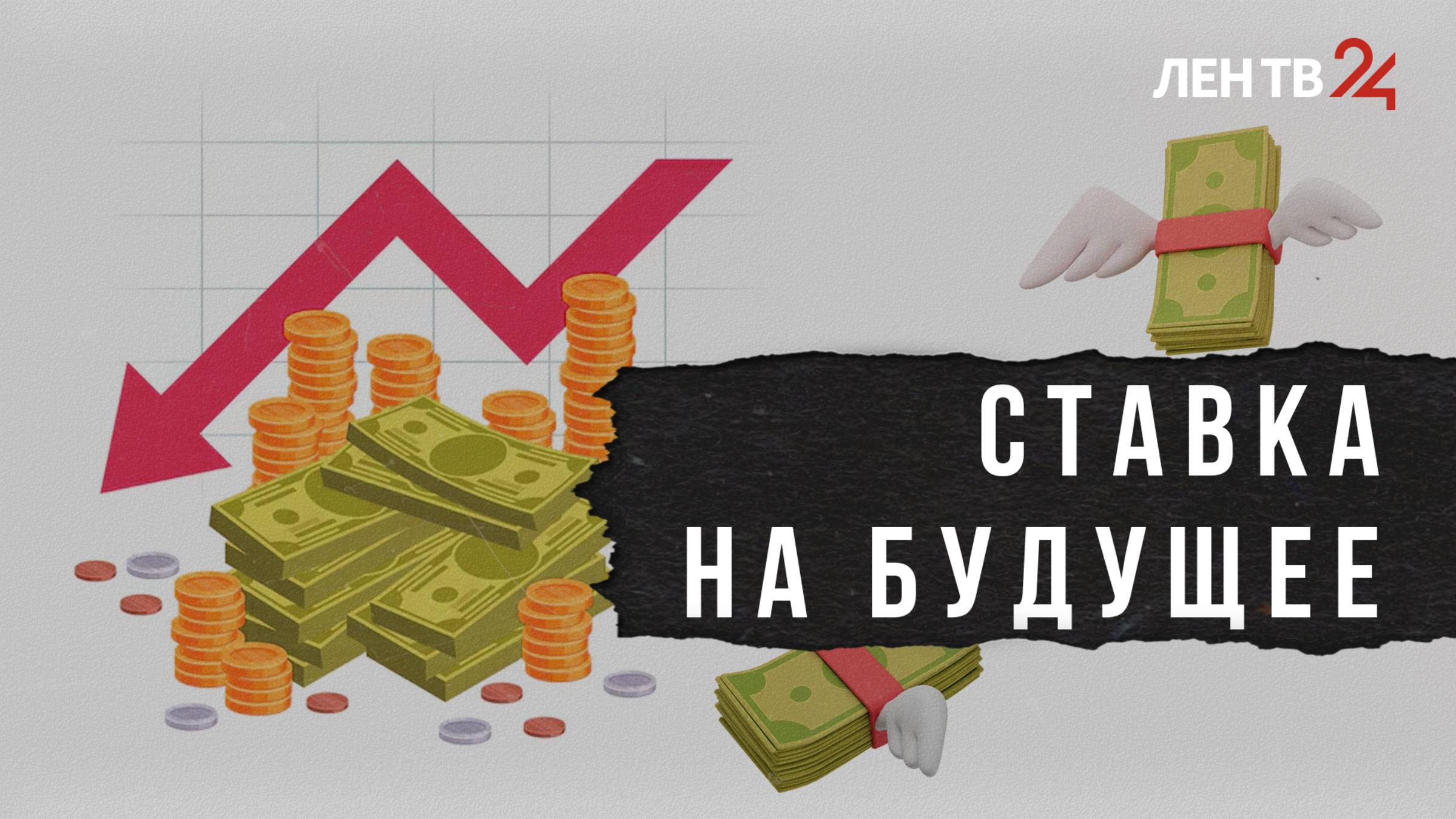 Что значит для россиян снижение ключевой ставки ЦБ? смотреть онлайн