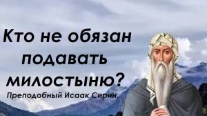 Кто не обязан подавать милостыню? Преподобный Исаак Сирин.