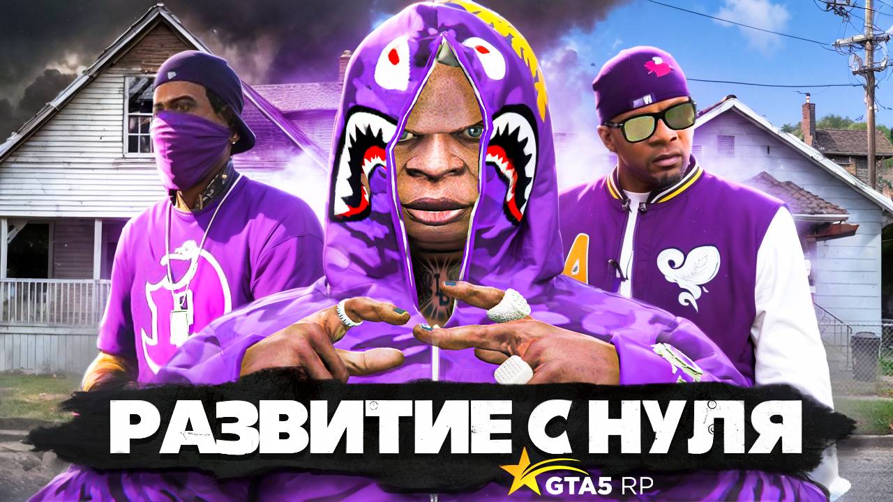 РАЗВИТИЕ БАНДЫ С НУЛЯ! ВСТАЛИ НА ЛИДЕРКУ БЕЗ СОСТАВА В GTA 5 RP
