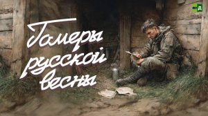 Гомеры русской весны