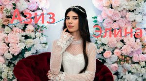 Видеоклип Азиз & Элина / г. Тамбов AslanStudio