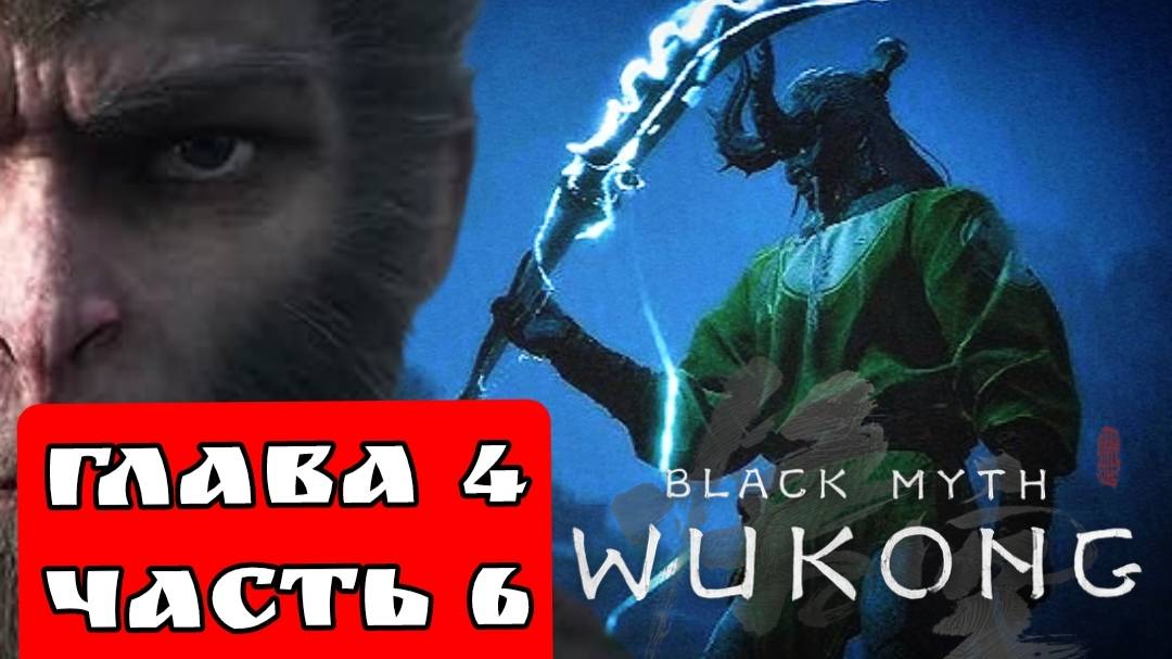 BLACK MYTH WUKONG (Тёмный миф Укун) прохождение глава 4 часть 6 смотреть онлайн